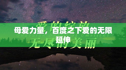 母爱力量，百度之下爱的无限延伸