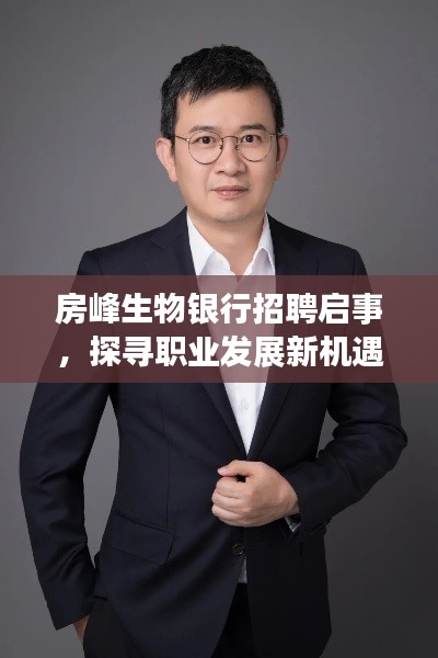 房峰生物银行招聘启事，探寻职业发展新机遇