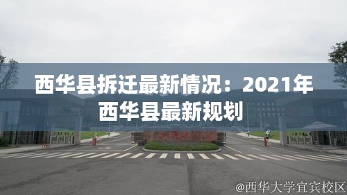 西华县拆迁最新情况：2021年西华县最新规划 