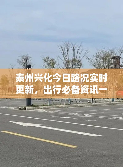 泰州兴化今日路况实时更新，出行必备资讯一网打尽