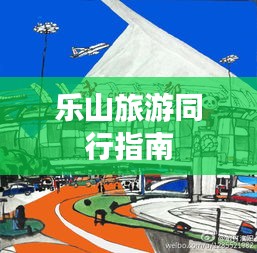 乐山旅游同行指南