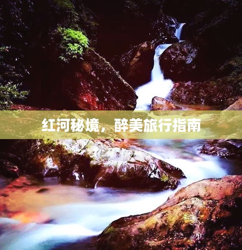 红河秘境，醉美旅行指南