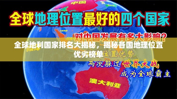 全球地利国家排名大揭秘，揭秘各国地理位置优劣榜单