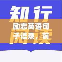 励志英语句子语录，前行路上的灵感源泉，这款App助你砥砺前行！