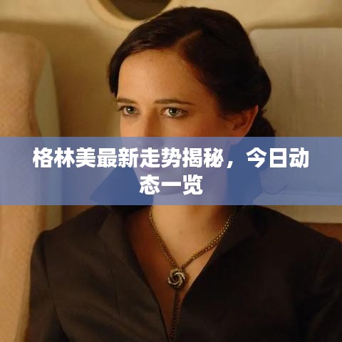 格林美最新走势揭秘，今日动态一览