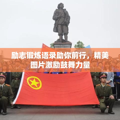 励志锻炼语录助你前行，精美图片激励鼓舞力量