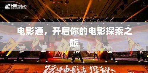 电影通，开启你的电影探索之旅