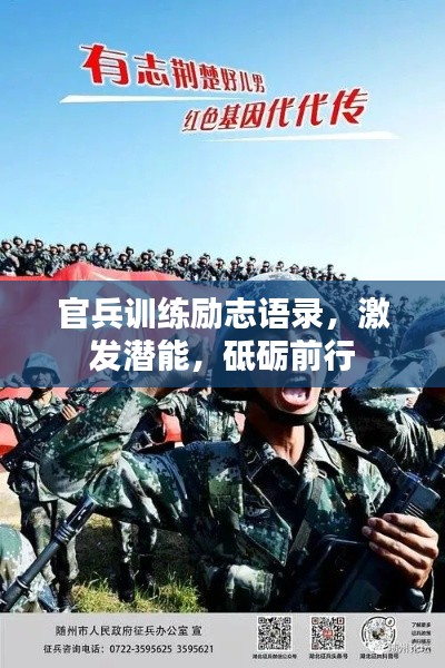 官兵训练励志语录，激发潜能，砥砺前行