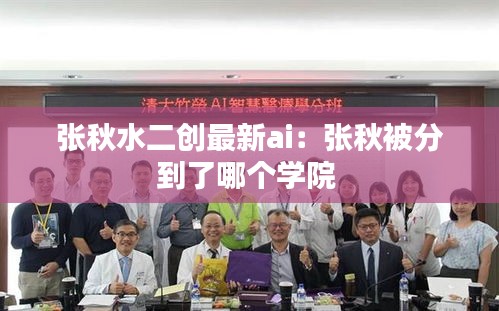 张秋水二创最新ai：张秋被分到了哪个学院 