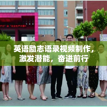 英语励志语录视频制作，激发潜能，奋进前行