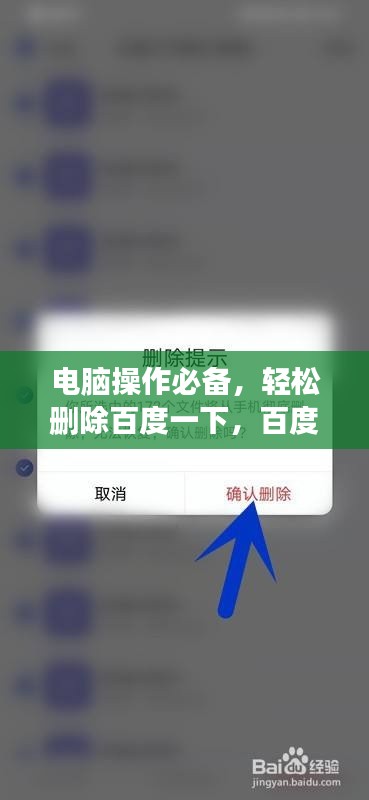 电脑操作必备，轻松删除百度一下，百度收录指南