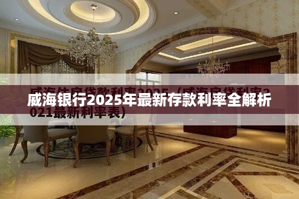 威海银行2025年最新存款利率全解析