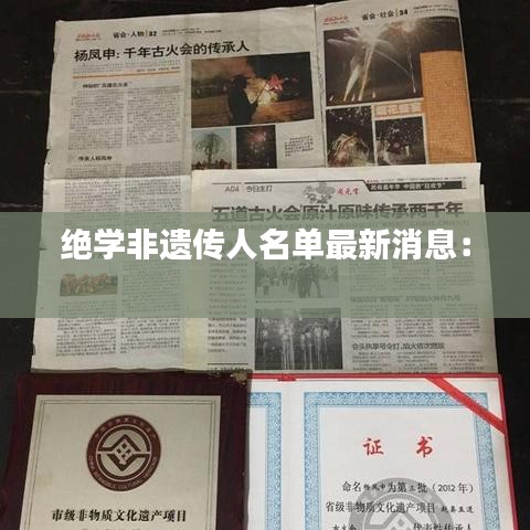 绝学非遗传人名单最新消息： 
