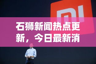 石狮新闻热点更新，今日最新消息速览