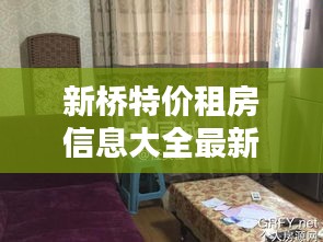 新桥特价租房信息大全最新：新桥附近哪里租房便宜 