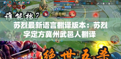 苏烈最新语言翻译版本：苏烈字定方冀州武邑人翻译 