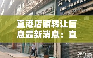 直港店铺转让信息最新消息：直港大道地址 