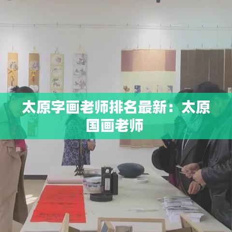 太原字画老师排名最新：太原国画老师 