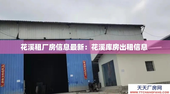 花溪租厂房信息最新：花溪库房出租信息 
