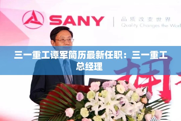 三一重工谭军简历最新任职：三一重工总经理 