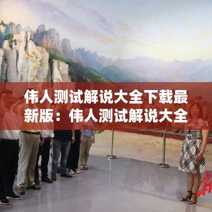 伟人测试解说大全下载最新版：伟人测试解说大全下载最新版安卓 