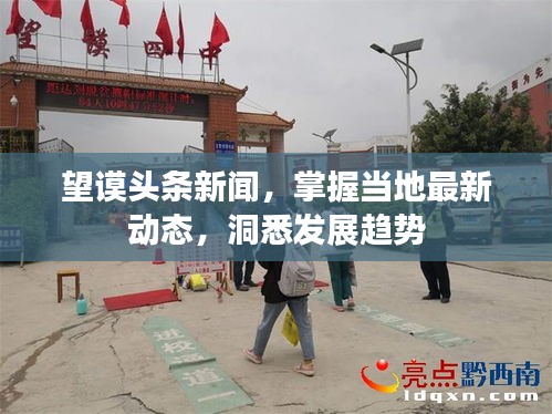望谟头条新闻，掌握当地最新动态，洞悉发展趋势