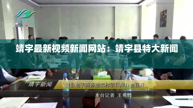靖宇最新视频新闻网站：靖宇县特大新闻 