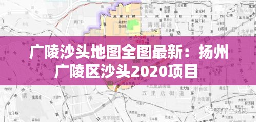 广陵沙头地图全图最新：扬州广陵区沙头2020项目 