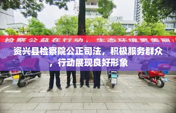 资兴县检察院公正司法，积极服务群众，行动展现良好形象