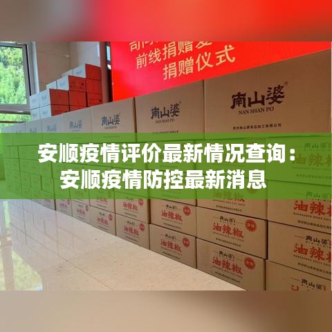 安顺疫情评价最新情况查询：安顺疫情防控最新消息 
