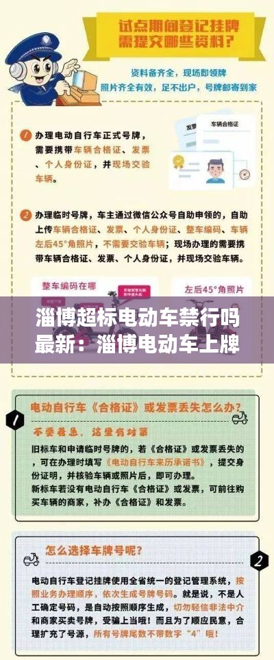 淄博超标电动车禁行吗最新：淄博电动车上牌规定 