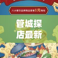 管城探店最新视频播放网站：管城搞笑视频出自哪 