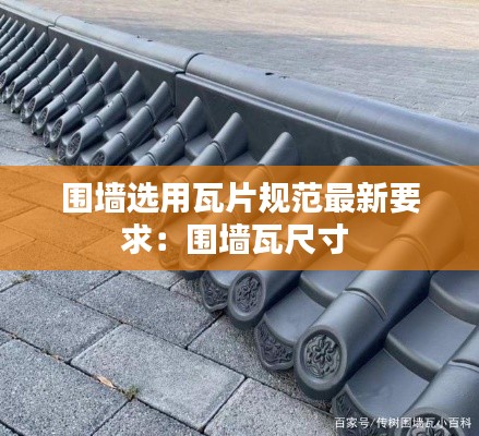 围墙选用瓦片规范最新要求：围墙瓦尺寸 