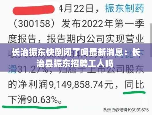 长治振东快倒闭了吗最新消息：长治县振东招聘工人吗 