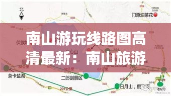 南山游玩线路图高清最新：南山旅游景点地图 