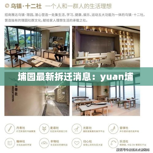 埔园最新拆迁消息：yuan埔 