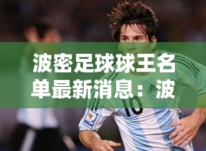 波密足球球王名单最新消息：波密历史 