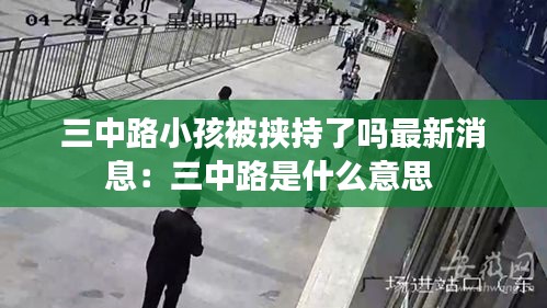 三中路小孩被挟持了吗最新消息：三中路是什么意思 