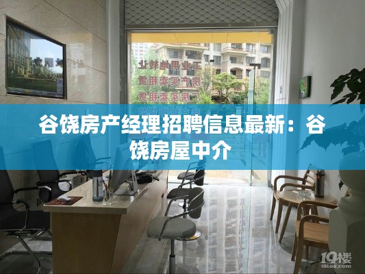 谷饶房产经理招聘信息最新：谷饶房屋中介 