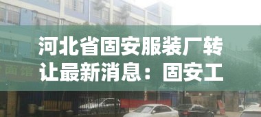 河北省固安服装厂转让最新消息：固安工业园区服装厂 