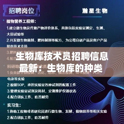 生物库技术员招聘信息最新：生物库的种类 