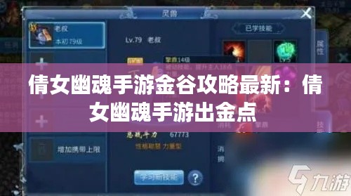 倩女幽魂手游金谷攻略最新：倩女幽魂手游出金点 