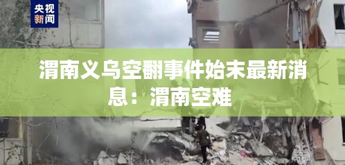 渭南义乌空翻事件始末最新消息：渭南空难 