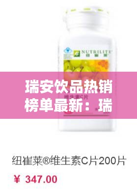 瑞安饮品热销榜单最新：瑞安产品 
