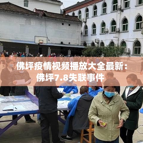佛坪疫情视频播放大全最新：佛坪7.8失联事件 