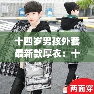 十四岁男孩外套最新款厚衣：十四岁少年冬装外套 