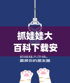 抓娃娃大百科下载安装最新版：抓娃娃app下载 