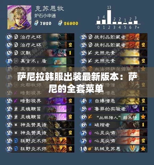 萨尼拉韩服出装最新版本：萨尼的全套菜单 