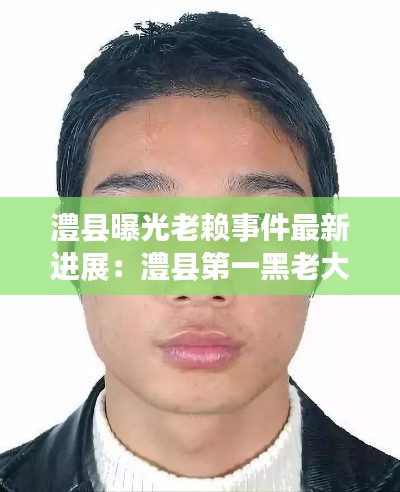 澧县曝光老赖事件最新进展：澧县第一黑老大 