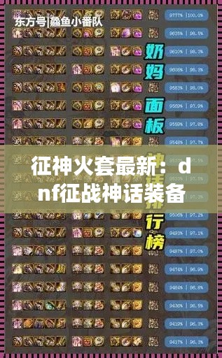 征神火套最新：dnf征战神话装备排名表 